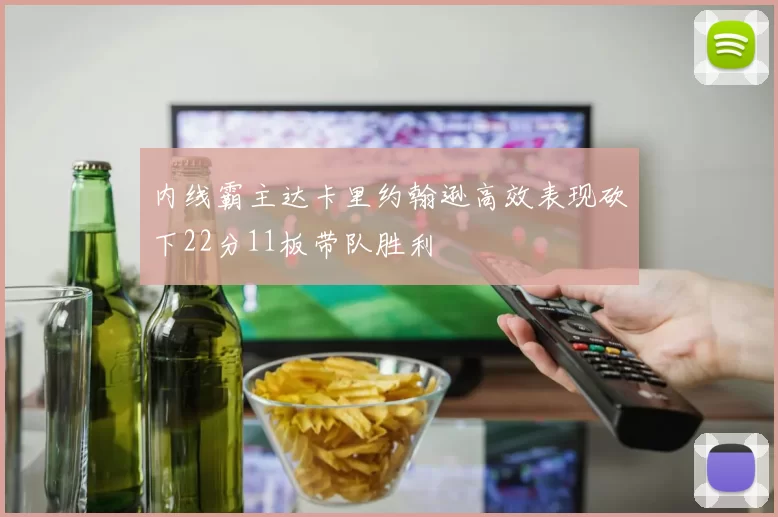 内线霸主达卡里约翰逊高效表现砍下22分11板带队胜利