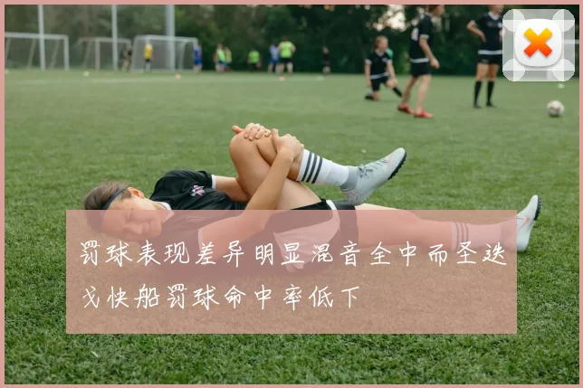 罚球表现差异明显混音全中而圣迭戈快船罚球命中率低下