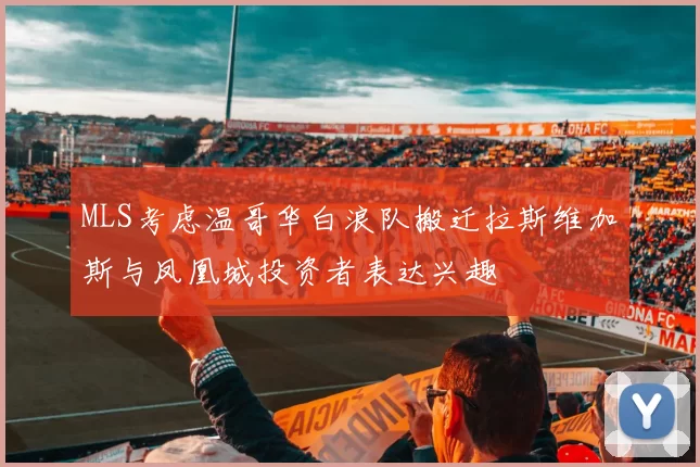MLS考虑温哥华白浪队搬迁拉斯维加斯与凤凰城投资者表达兴趣