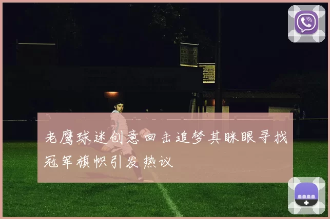 老鹰球迷创意回击追梦其眯眼寻找冠军旗帜引发热议