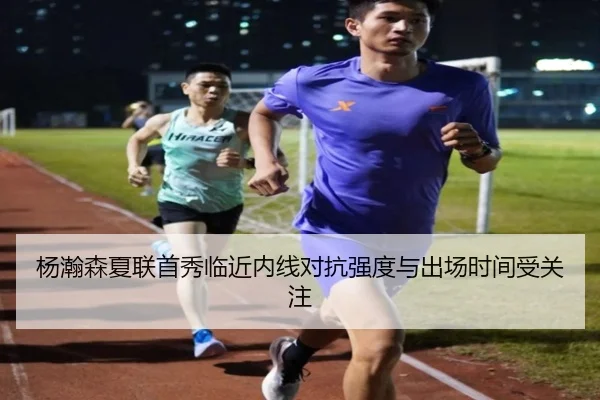 杨瀚森夏联首秀临近内线对抗强度与出场时间受关注